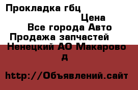 Прокладка гбц BMW E60 E61 E64 E63 E65 E53 E70 › Цена ­ 3 500 - Все города Авто » Продажа запчастей   . Ненецкий АО,Макарово д.